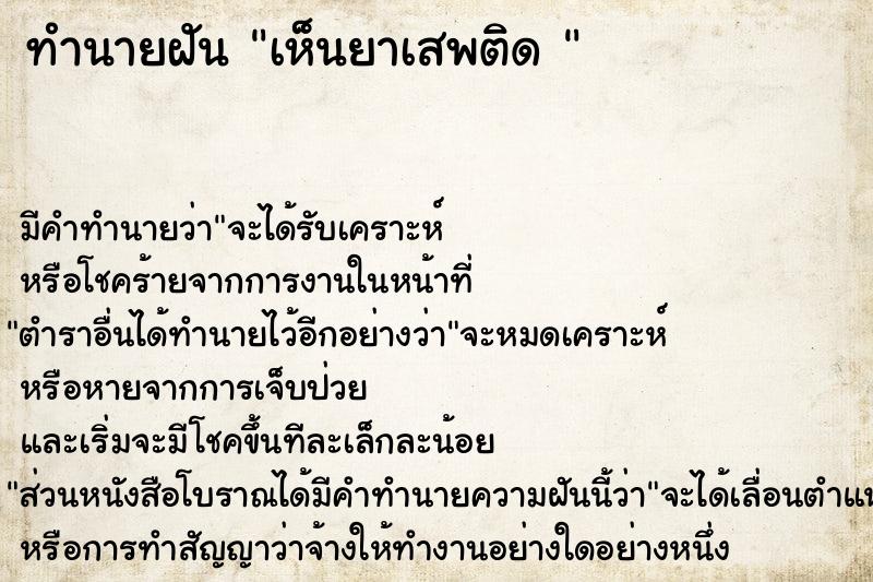 ทำนายฝัน เห็นยาเสพติด 